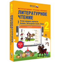Литературное чтение 2 класс. Устное народное творчество. Былины. Богатырские сказки. Сказы - fgospostavki.ru - Барнаул