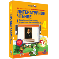 Литературное чтение 4 класс. Книги Древней Руси. Страницы старины седой. Писатели и поэты XIX в - fgospostavki.ru - Барнаул