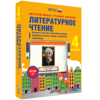 Литературное чтение 4 класс. Писатели и поэты XX в. Поэтические страницы. Зарубежные писатели. Словари, справочники, энциклопедии - fgospostavki.ru - Барнаул