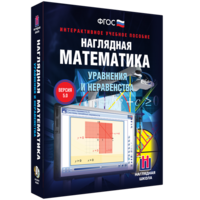 Наглядная математика. Уравнения и неравенства - fgospostavki.ru - Барнаул