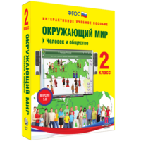 Окружающий мир 2 класс. Человек и общество - fgospostavki.ru - Барнаул