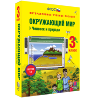 Окружающий мир 3 класс. Человек и природа - fgospostavki.ru - Барнаул