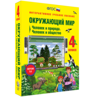 Окружающий мир 4 класс. Человек и природа. Человек и общество - fgospostavki.ru - Барнаул
