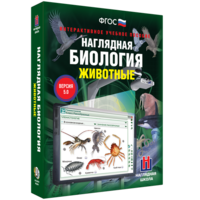 Наглядная биология. 7 класс. Животные - fgospostavki.ru - Барнаул