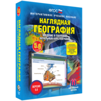 Наглядная география. Начальный курс. 5 – 6 классы - fgospostavki.ru - Барнаул