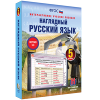 Наглядный русский язык. 5 класс - fgospostavki.ru - Барнаул