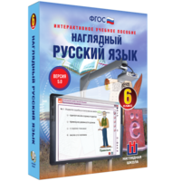 Наглядный русский язык. 6 класс - fgospostavki.ru - Барнаул