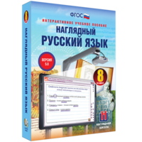 Наглядный русский язык. 8 класс - fgospostavki.ru - Барнаул