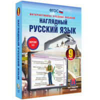Наглядный русский язык. 9 класс - fgospostavki.ru - Барнаул
