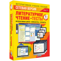 Сетевая версия. Тесты. Литературное чтение 1 класс - fgospostavki.ru - Барнаул