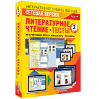 Сетевая версия. Тесты. Литературное чтение 2 класс - fgospostavki.ru - Барнаул