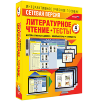 Сетевая версия. Тесты. Литературное чтение 4 класс - fgospostavki.ru - Барнаул