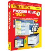 Сетевая версия. Тесты. Русский язык 1 класс - fgospostavki.ru - Барнаул