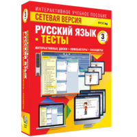 Сетевая версия. Тесты. Русский язык 3 класс - fgospostavki.ru - Барнаул