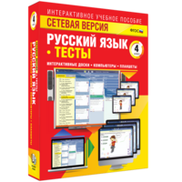 Сетевая версия. Тесты. Русский язык 4 класс - fgospostavki.ru - Барнаул