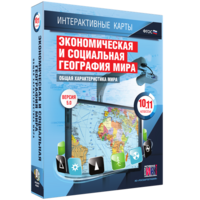 Интерактивные карты. Экономическая и социальная география мира. 10–11 классы. Общая характеристика мира. - fgospostavki.ru - Барнаул