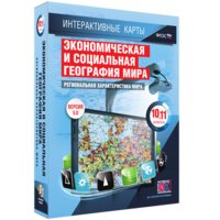 Интерактивные карты. Экономическая и социальная география мира. 10–11 классы. Региональная характеристика мира. - fgospostavki.ru - Барнаул