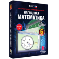 Наглядная математика. 6 класс - fgospostavki.ru - Барнаул