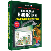 Наглядная биология. 10 - 11 классы. Эволюционное учение - fgospostavki.ru - Барнаул