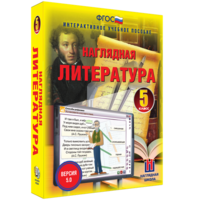 Наглядная литература. 5 класс - fgospostavki.ru - Барнаул