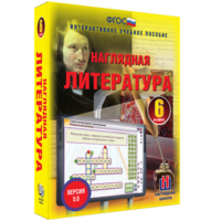 Наглядная литература. 6 класс - fgospostavki.ru - Барнаул