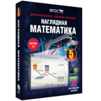 Наглядная математика. 5 класс - fgospostavki.ru - Барнаул