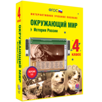 Окружающий мир 4 класс. История России - fgospostavki.ru - Барнаул