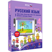 Русский язык 4 класс. Звуки и буквы. Состав слова. Слово, текст, предложение. Синтаксис и пунктуация. Лексика - fgospostavki.ru - Барнаул