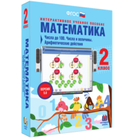 Математика 2 класс. Числа до 100. Числа и величины. Арифметические действия - fgospostavki.ru - Барнаул