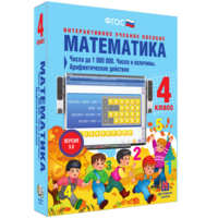 Математика 4 класс. Числа до 1000000. Числа и величины. Арифметические действия - fgospostavki.ru - Барнаул