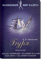 DVD "Буря" сказка-балет для детей - fgospostavki.ru - Барнаул