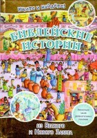 Библейские истории. Ищите и найдете! - fgospostavki.ru - Барнаул