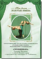 DVD Наш балет. Золотые имена. «Размышления о балете. Воспоминания о Голейзовском. Скрябиниана» - fgospostavki.ru - Барнаул