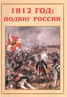Альбом-справочник "1812 год: подвиг России" - fgospostavki.ru - Барнаул