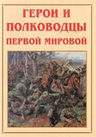 Альбом-справочник "Герои и полководцы Первой мировой" - fgospostavki.ru - Барнаул
