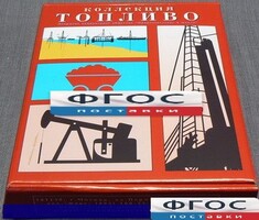 Коллекция "Топливо" - fgospostavki.ru - Барнаул