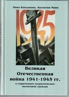 Великая Отечественная война 1941-1945 гг. в современном патриотическом воспитании граждан. - fgospostavki.ru - Барнаул