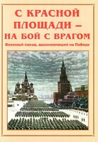 Альбом-справочник "С Красной площади – на бой с врагом" - fgospostavki.ru - Барнаул