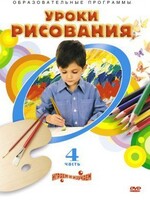 DVD "Уроки рисования. Часть 4" - fgospostavki.ru - Барнаул