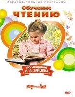 DVD "Чтение. Обучение чтению по методике Н.А. Зайцева" - fgospostavki.ru - Барнаул