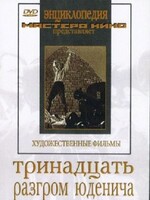 DVD художественный фильм "Тринадцать. Разгром Юденича" - fgospostavki.ru - Барнаул
