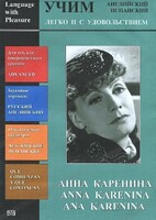 DVD Учим иностранный язык легко и с удовольствием:«Анна Каренина» - fgospostavki.ru - Барнаул