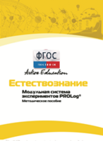 Методическое пособие для педагога  по выполнению лабораторных работ по естествознанию - fgospostavki.ru - Барнаул