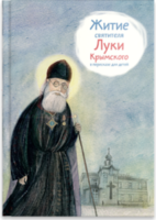 Житие святителя Луки Крымского в пересказе - fgospostavki.ru - Барнаул