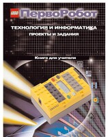 Книга для учителя. ПервоРобот. Технология и информатика: проекты и задания. - fgospostavki.ru - Барнаул