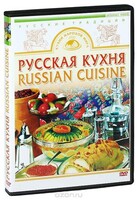 DVD "Русская кухня" - fgospostavki.ru - Барнаул