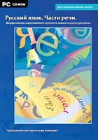 Интерактивные плакаты. Русский язык. Части речи. Морфология современного русского языка и культура речи. Программно-методический комплекс - fgospostavki.ru - Барнаул