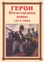 Комплект плакатов "Герои Отечественной войны 1812 года" - fgospostavki.ru - Барнаул