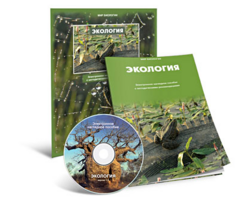 Электронное наглядное пособие «Экология» - fgospostavki.ru - Барнаул