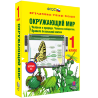 Окружающий мир 1 класс. Человек и природа. Человек и общество. Правила безопасной жизни - fgospostavki.ru - Барнаул